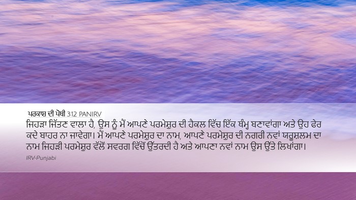 ਪਰਕਾਸ਼ ਦੀ ਪੋਥੀ 3:12 PANIRV Bible Verse Image