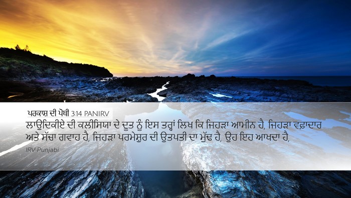 ਪਰਕਾਸ਼ ਦੀ ਪੋਥੀ 3:14 PANIRV Bible Verse Image