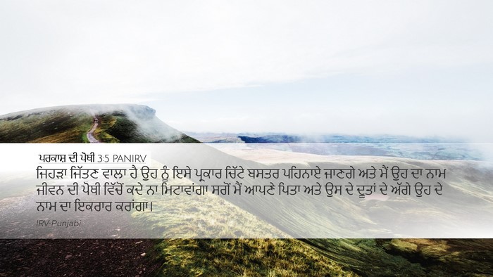 ਪਰਕਾਸ਼ ਦੀ ਪੋਥੀ 3:5 PANIRV Bible Verse Image