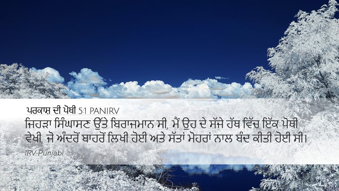 ਪਰਕਾਸ਼ ਦੀ ਪੋਥੀ 5:1 PANIRV Desktop Wallpaper - ਜਿਹੜਾ ਸਿੰਘਾਸਣ - Desktop Bible Verse Wallpaper