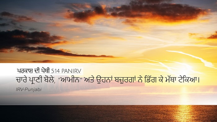 ਪਰਕਾਸ਼ ਦੀ ਪੋਥੀ 5:14 PANIRV Bible Verse Image