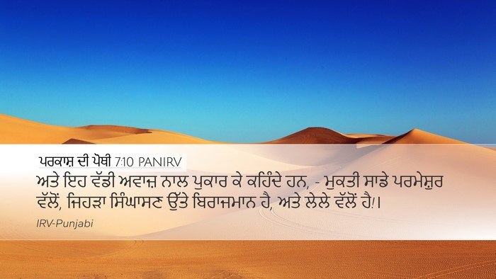 ਪਰਕਾਸ਼ ਦੀ ਪੋਥੀ 7:10 PANIRV Bible Verse Image