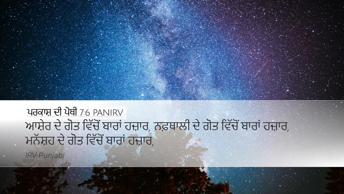 ਪਰਕਾਸ਼ ਦੀ ਪੋਥੀ 7:6 PANIRV Bible Verse Image