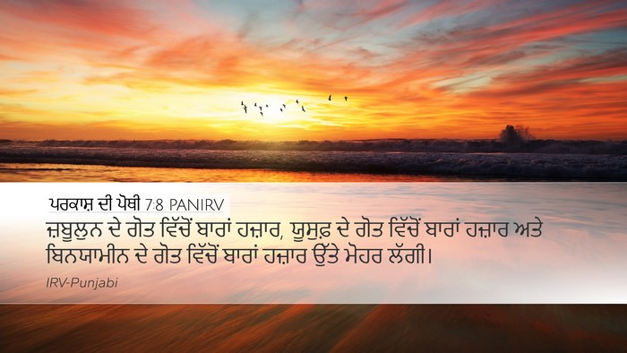 ਪਰਕਾਸ਼ ਦੀ ਪੋਥੀ 7:8 PANIRV Desktop Wallpaper - ਜ਼ਬੂਲੁਨ ਦੇ ਗੋਤ - Desktop Bible Verse Wallpaper