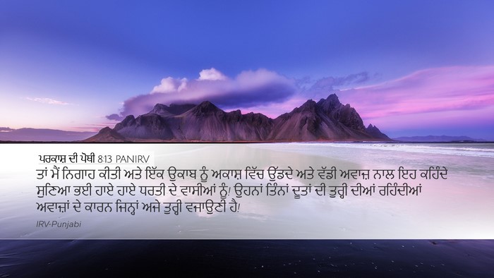 ਪਰਕਾਸ਼ ਦੀ ਪੋਥੀ 8:13 PANIRV Bible Verse Image