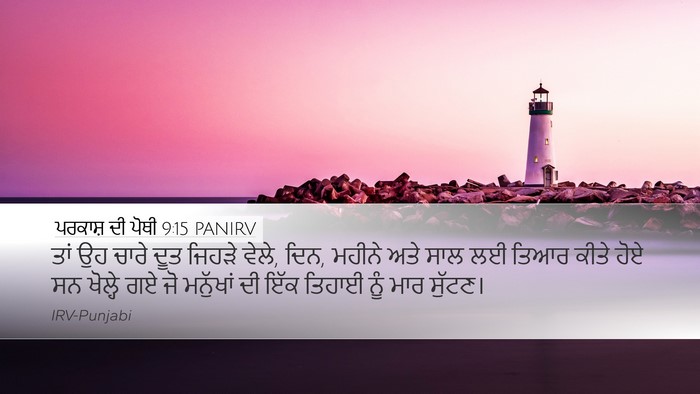 ਪਰਕਾਸ਼ ਦੀ ਪੋਥੀ 9:15 PANIRV Bible Verse Image