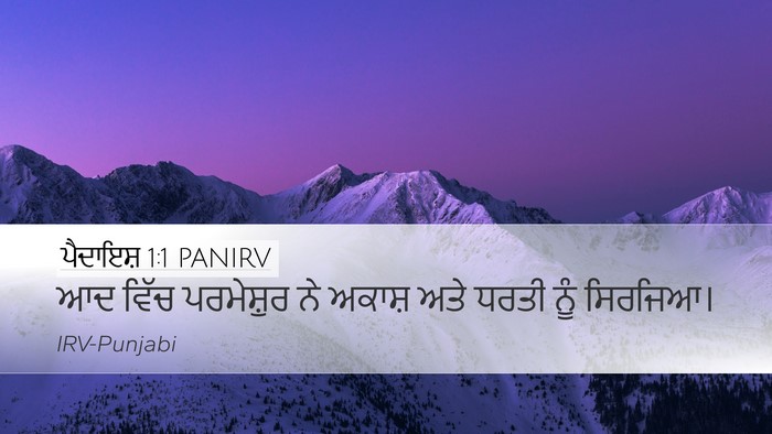 ਪੈਦਾਇਸ਼ 1:1 PANIRV Desktop Wallpaper - ਆਦ ਵਿੱਚ ਪਰਮੇਸ਼ੁਰ - Desktop Bible Verse Wallpaper
