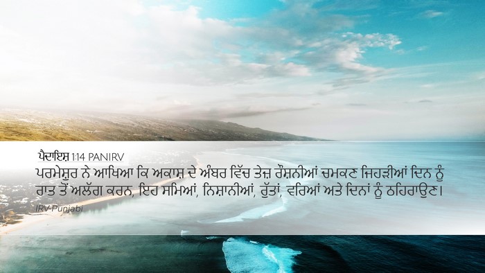 ਪੈਦਾਇਸ਼ 1:14 PANIRV Bible Verse Image