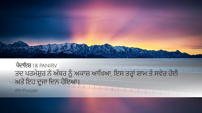ਪੈਦਾਇਸ਼ 1:8 PANIRV Bible Verse Image