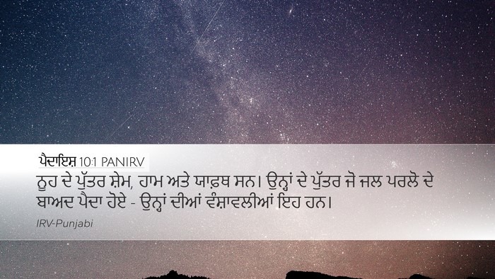 ਪੈਦਾਇਸ਼ 10:1 PANIRV Bible Verse Image