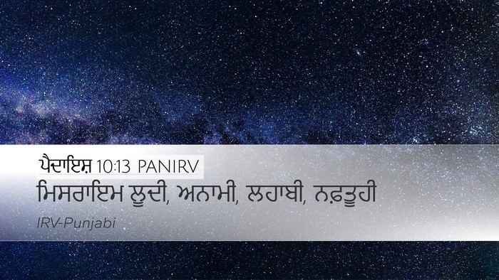ਪੈਦਾਇਸ਼ 10:13 PANIRV Bible Verse Image