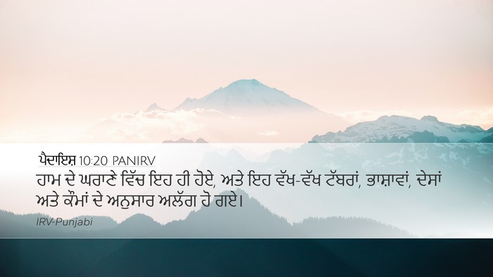 ਪੈਦਾਇਸ਼ 10:20 PANIRV Bible Verse Image