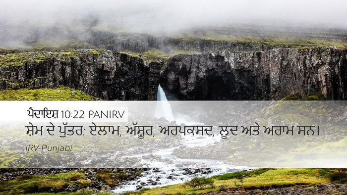 ਪੈਦਾਇਸ਼ 10:22 PANIRV Bible Verse Image