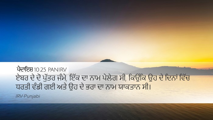 ਪੈਦਾਇਸ਼ 10:25 PANIRV Bible Verse Image