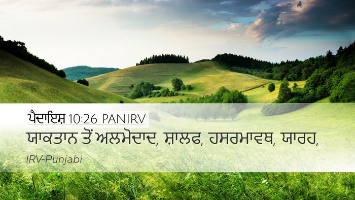 ਪੈਦਾਇਸ਼ 10:26 PANIRV Bible Verse Image