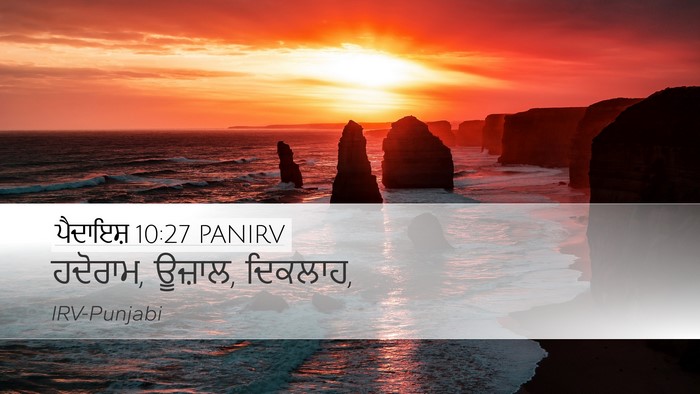 ਪੈਦਾਇਸ਼ 10:27 PANIRV Desktop Wallpaper - ਹਦੋਰਾਮ, ਊਜ਼ਾਲ, - Desktop Bible Verse Wallpaper