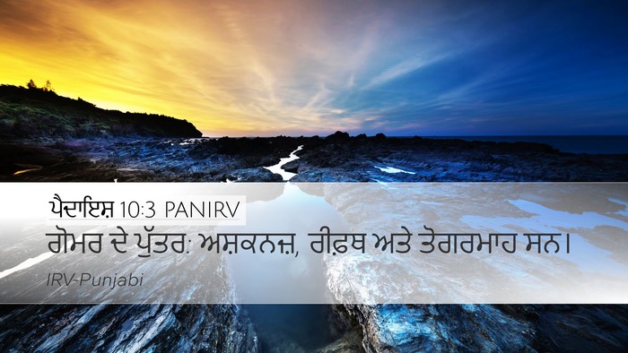 ਪੈਦਾਇਸ਼ 10:3 PANIRV Bible Verse Image