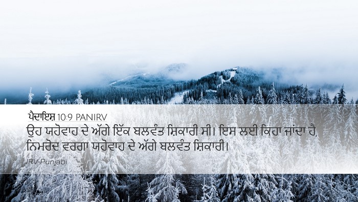 ਪੈਦਾਇਸ਼ 10:9 PANIRV Bible Verse Image