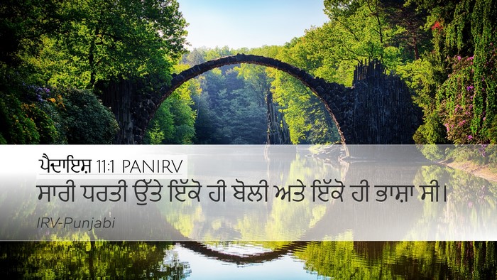 ਪੈਦਾਇਸ਼ 11:1 PANIRV Desktop Wallpaper - ਸਾਰੀ ਧਰਤੀ ਉੱਤੇ - Desktop Bible Verse Wallpaper