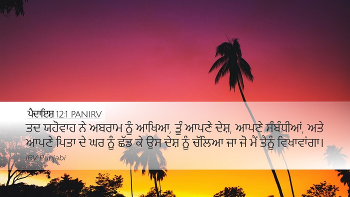 ਪੈਦਾਇਸ਼ 12:1 PANIRV Desktop Wallpaper - ਤਦ ਯਹੋਵਾਹ ਨੇ ਅਬਰਾਮ - Desktop Bible Verse Wallpaper