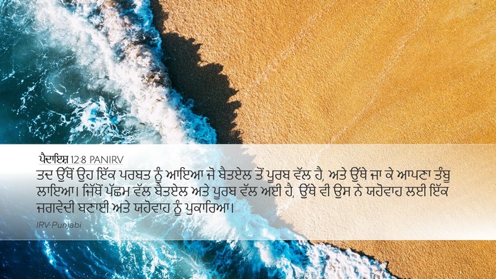 ਪੈਦਾਇਸ਼ 12:8 PANIRV Bible Verse Image