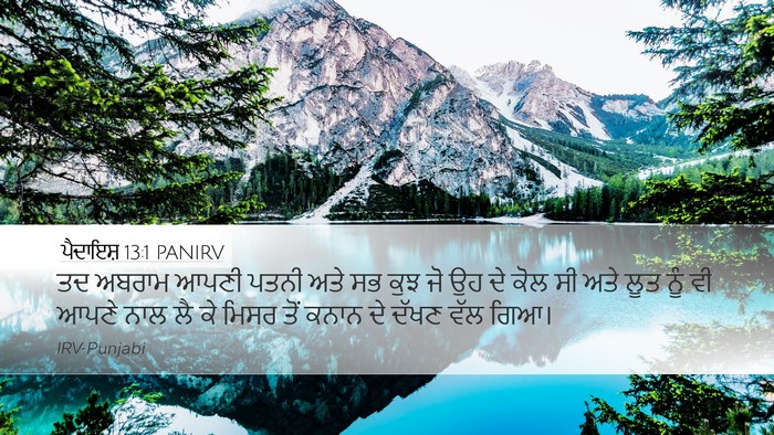 ਪੈਦਾਇਸ਼ 13:1 PANIRV Desktop Wallpaper - ਤਦ ਅਬਰਾਮ ਆਪਣੀ ਪਤਨੀ - Desktop Bible Verse Wallpaper