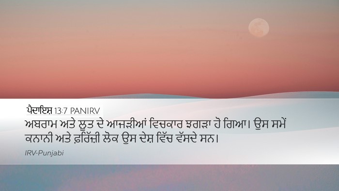 ਪੈਦਾਇਸ਼ 13:7 PANIRV Bible Verse Image
