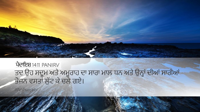 ਪੈਦਾਇਸ਼ 14:11 PANIRV Desktop Wallpaper - ਤਦ ਉਹ ਸਦੂਮ ਅਤੇ - Desktop Bible Verse Wallpaper