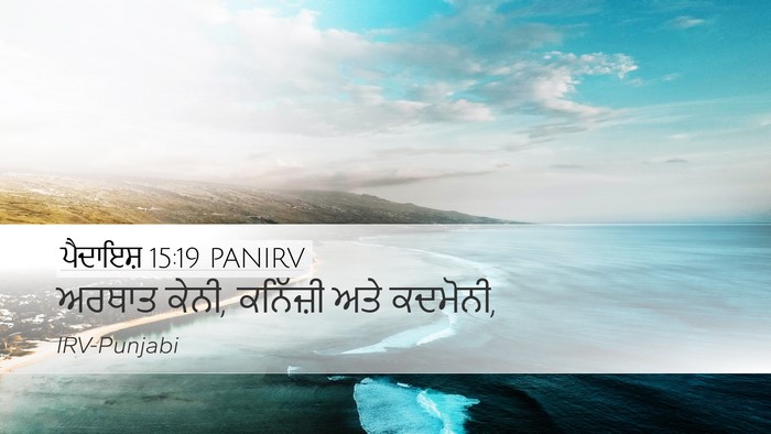 ਪੈਦਾਇਸ਼ 15:19 PANIRV Bible Verse Image