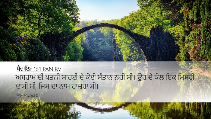 ਪੈਦਾਇਸ਼ 16:1 PANIRV Desktop Wallpaper - ਅਬਰਾਮ ਦੀ ਪਤਨੀ ਸਾਰਈ - Desktop Bible Verse Wallpaper