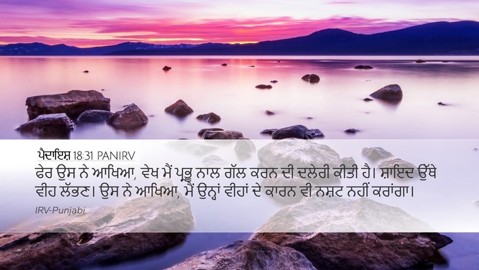 ਪੈਦਾਇਸ਼ 18:31 PANIRV Desktop Wallpaper - ਫੇਰ ਉਸ ਨੇ ਆਖਿਆ, ਵੇਖ - Desktop Bible Verse Wallpaper