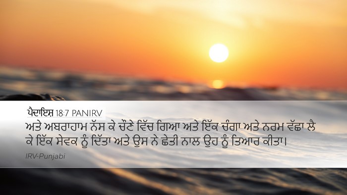 ਪੈਦਾਇਸ਼ 18:7 PANIRV Bible Verse Image