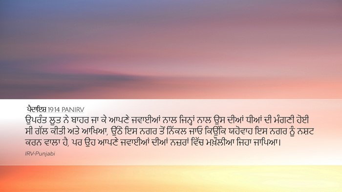 ਪੈਦਾਇਸ਼ 19:14 PANIRV Bible Verse Image