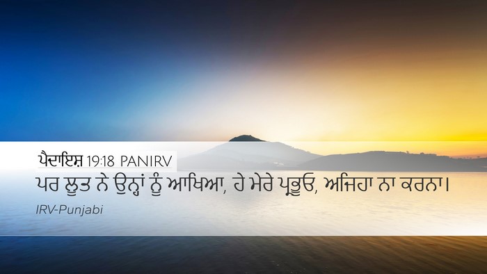 ਪੈਦਾਇਸ਼ 19:18 PANIRV Bible Verse Image