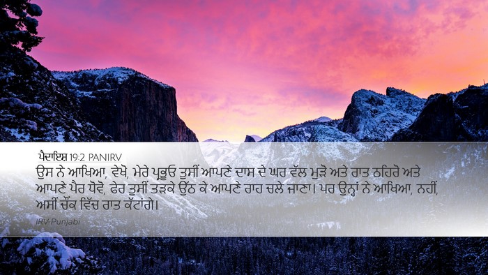 ਪੈਦਾਇਸ਼ 19:2 PANIRV Bible Verse Image