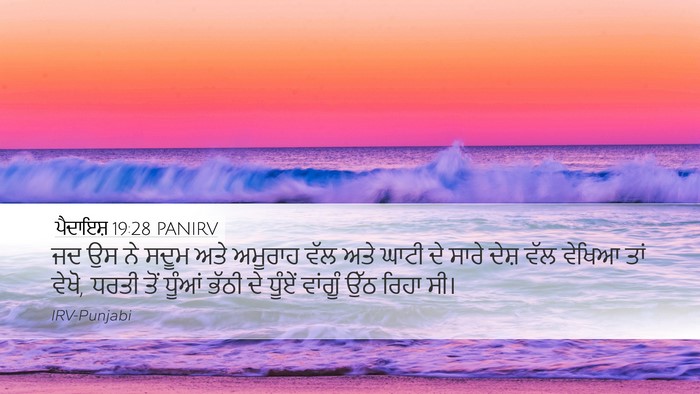 ਪੈਦਾਇਸ਼ 19:28 PANIRV Bible Verse Image