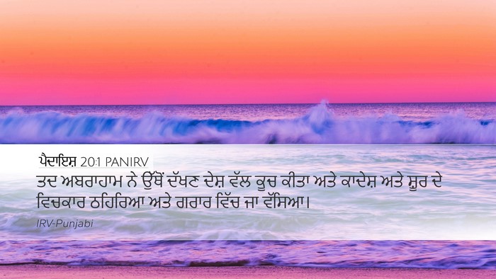 ਪੈਦਾਇਸ਼ 20:1 PANIRV Bible Verse Image