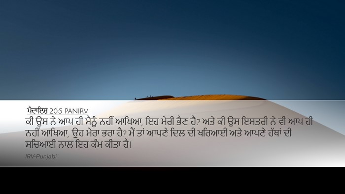 ਪੈਦਾਇਸ਼ 20:5 PANIRV Bible Verse Image