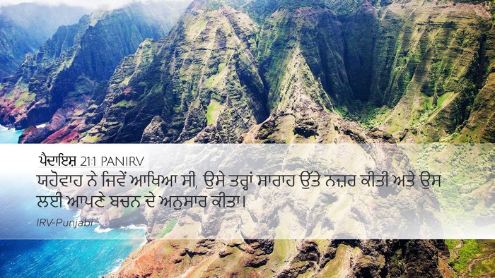 ਪੈਦਾਇਸ਼ 21:1 PANIRV Desktop Wallpaper - ਯਹੋਵਾਹ ਨੇ ਜਿਵੇਂ - Desktop Bible Verse Wallpaper
