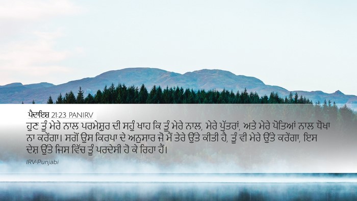 ਪੈਦਾਇਸ਼ 21:23 PANIRV Bible Verse Image