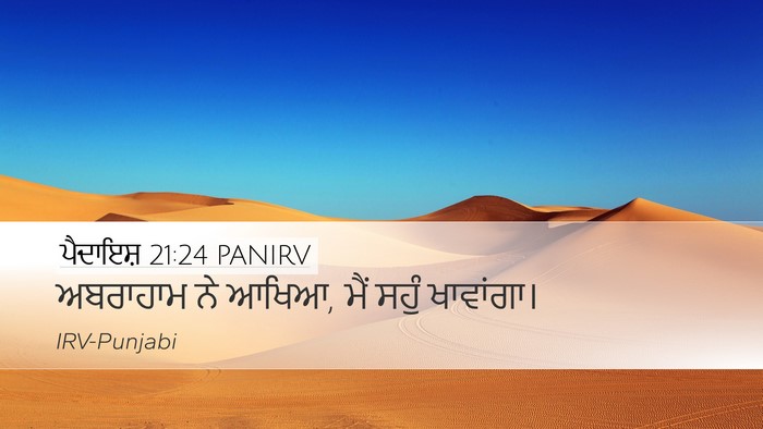 ਪੈਦਾਇਸ਼ 21:24 PANIRV Desktop Wallpaper - ਅਬਰਾਹਾਮ ਨੇ ਆਖਿਆ, - Desktop Bible Verse Wallpaper