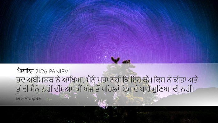 ਪੈਦਾਇਸ਼ 21:26 PANIRV Bible Verse Image