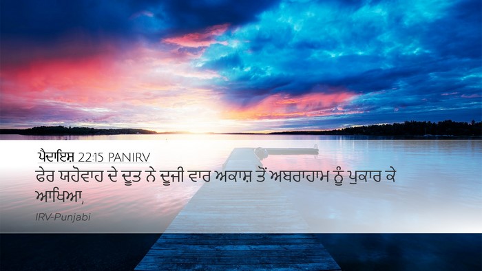 ਪੈਦਾਇਸ਼ 22:15 PANIRV Bible Verse Image