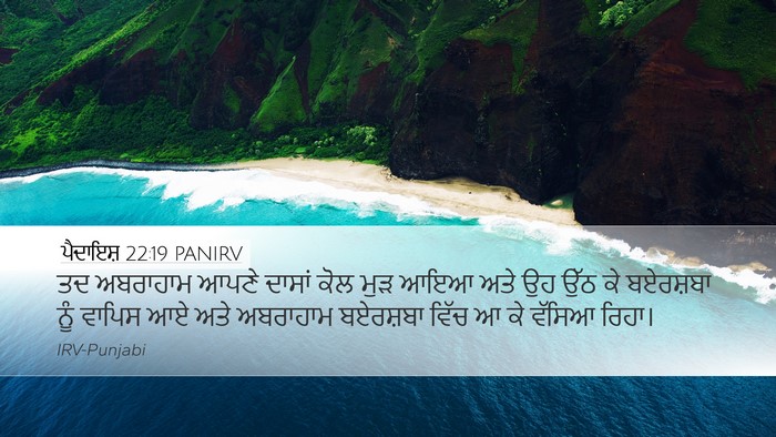 ਪੈਦਾਇਸ਼ 22:19 PANIRV Bible Verse Image