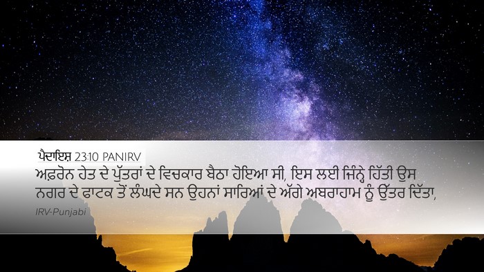 ਪੈਦਾਇਸ਼ 23:10 PANIRV Desktop Wallpaper - ਅਫ਼ਰੋਨ ਹੇਤ ਦੇ - Desktop Bible Verse Wallpaper