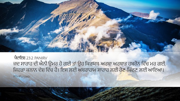 ਪੈਦਾਇਸ਼ 23:2 PANIRV Bible Verse Image