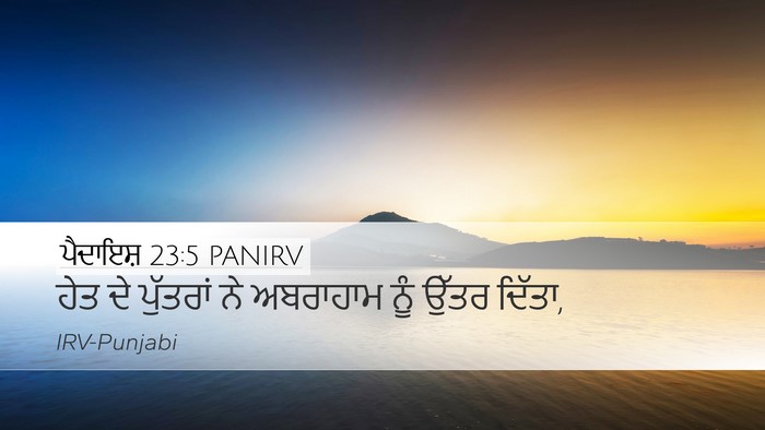 ਪੈਦਾਇਸ਼ 23:5 PANIRV Bible Verse Image
