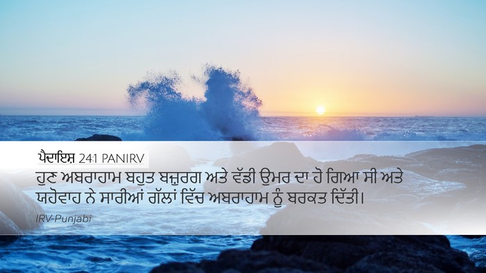 ਪੈਦਾਇਸ਼ 24:1 PANIRV Desktop Wallpaper - ਹੁਣ ਅਬਰਾਹਾਮ ਬਹੁਤ - Desktop Bible Verse Wallpaper