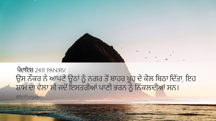 ਪੈਦਾਇਸ਼ 24:11 PANIRV Bible Verse Image
