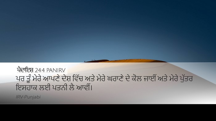 ਪੈਦਾਇਸ਼ 24:4 PANIRV Bible Verse Image